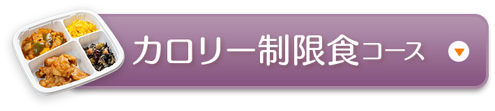カロリー制限食コース