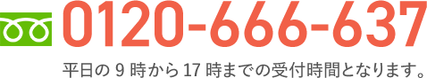 0120-666-637