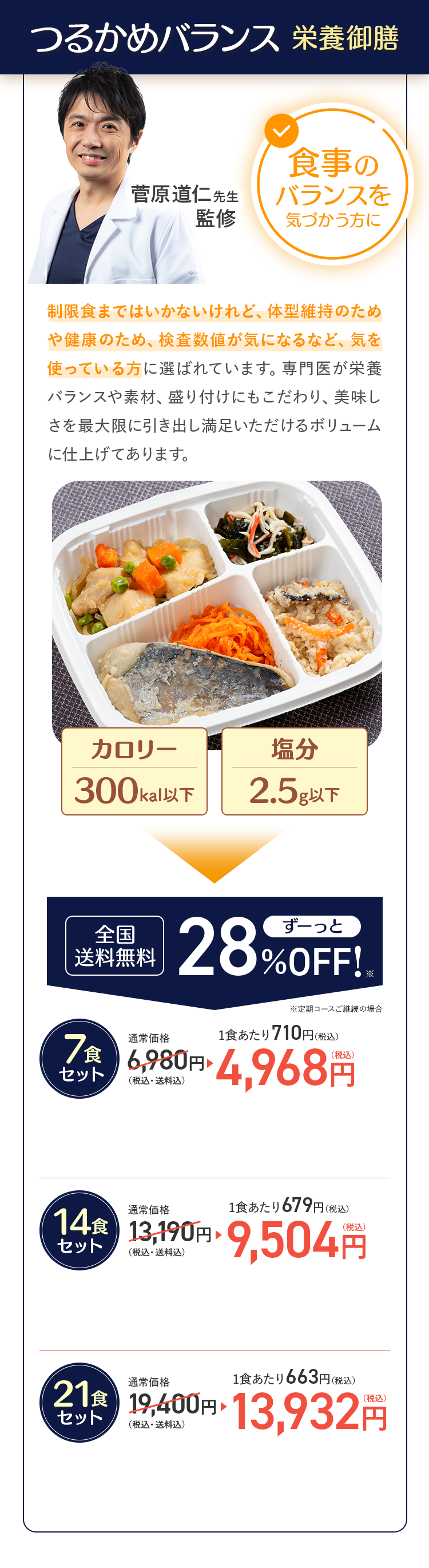 つるかめバランス 栄養御膳