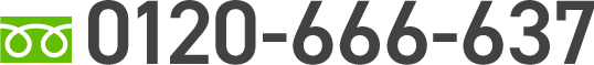 0120-666-637