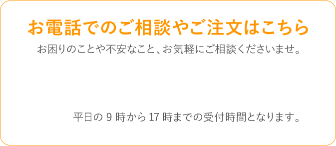 お電話でのご相談やご注文はこちら