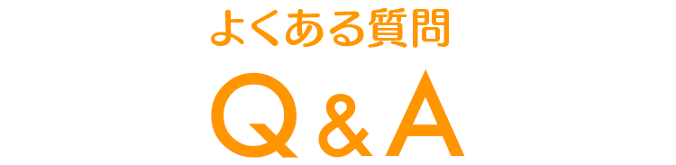 よくある質問 Q&A