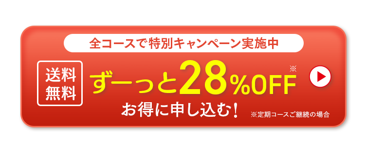 全コースで特別キャンペーン実施中