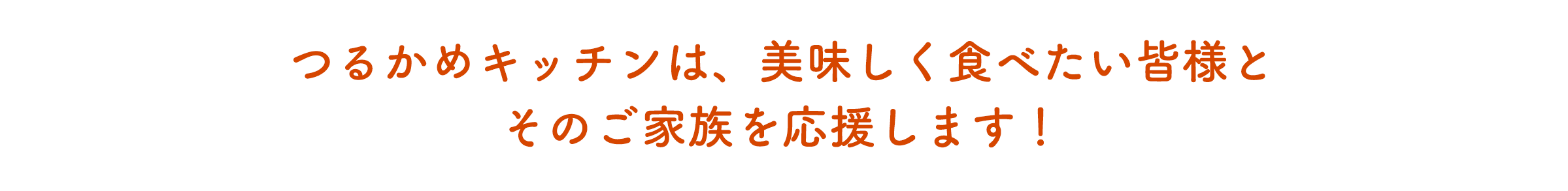 宅食は、美味しく食べたい皆様と そのご家族を応援します!