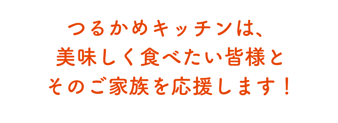 宅食は、美味しく食べたい皆様と そのご家族を応援します!